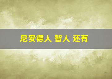 尼安德人 智人 还有